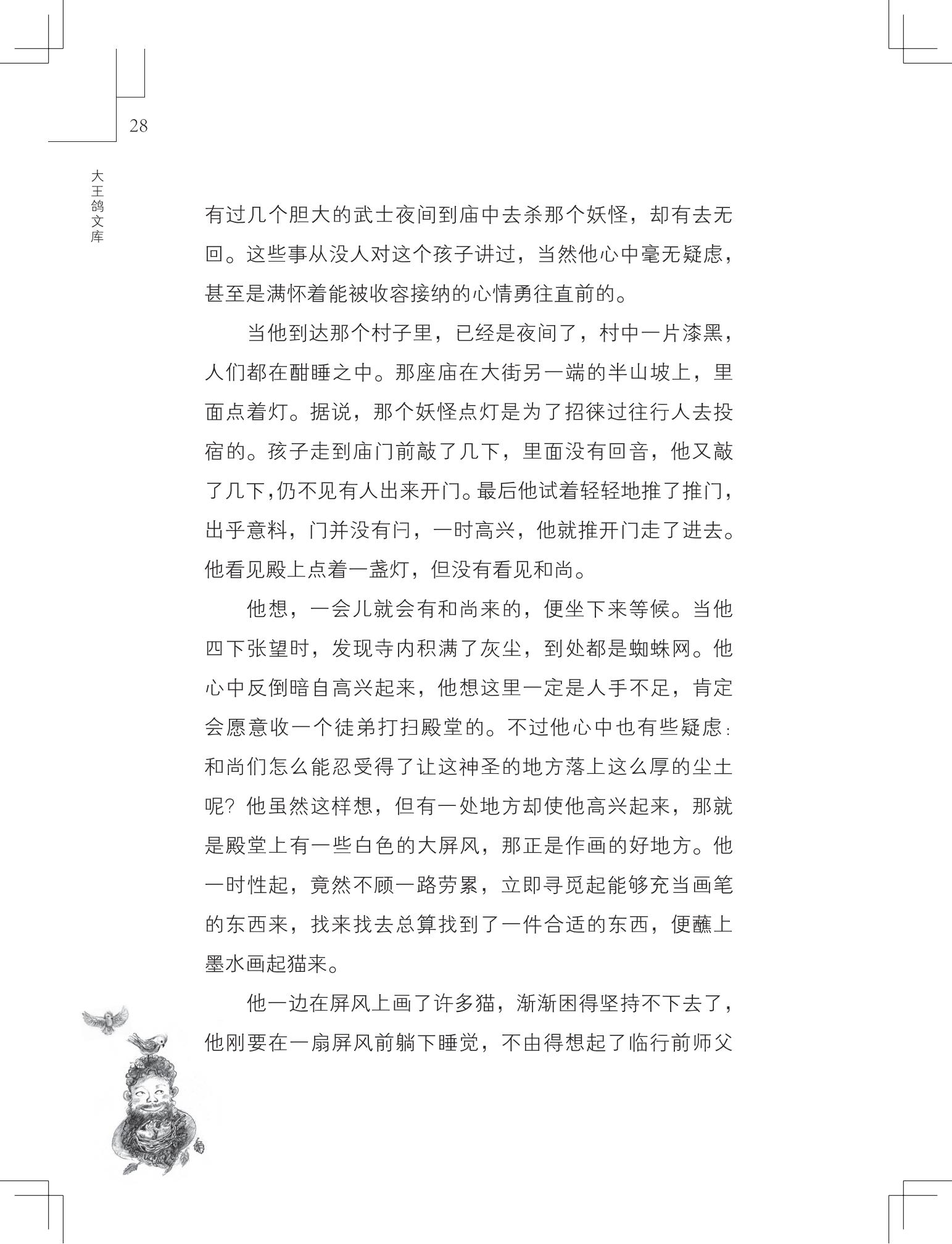 《做在大胡子里的鸟窝 》